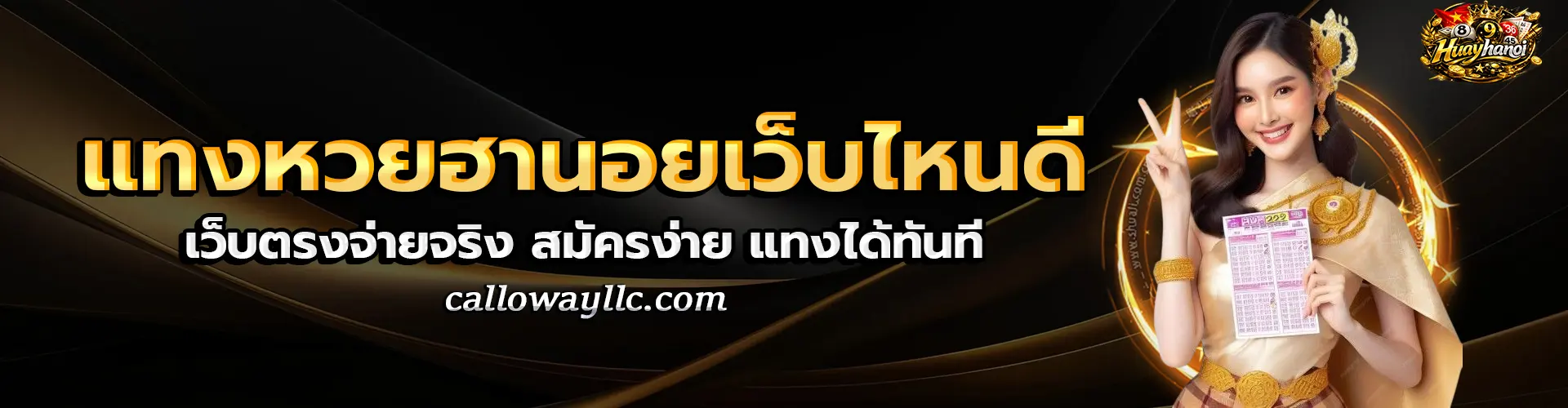 แทงหวยฮานอยเว็บไหนดี