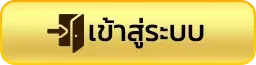 เข้าสู่ระบบ